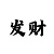 快乐十分稳赚技巧